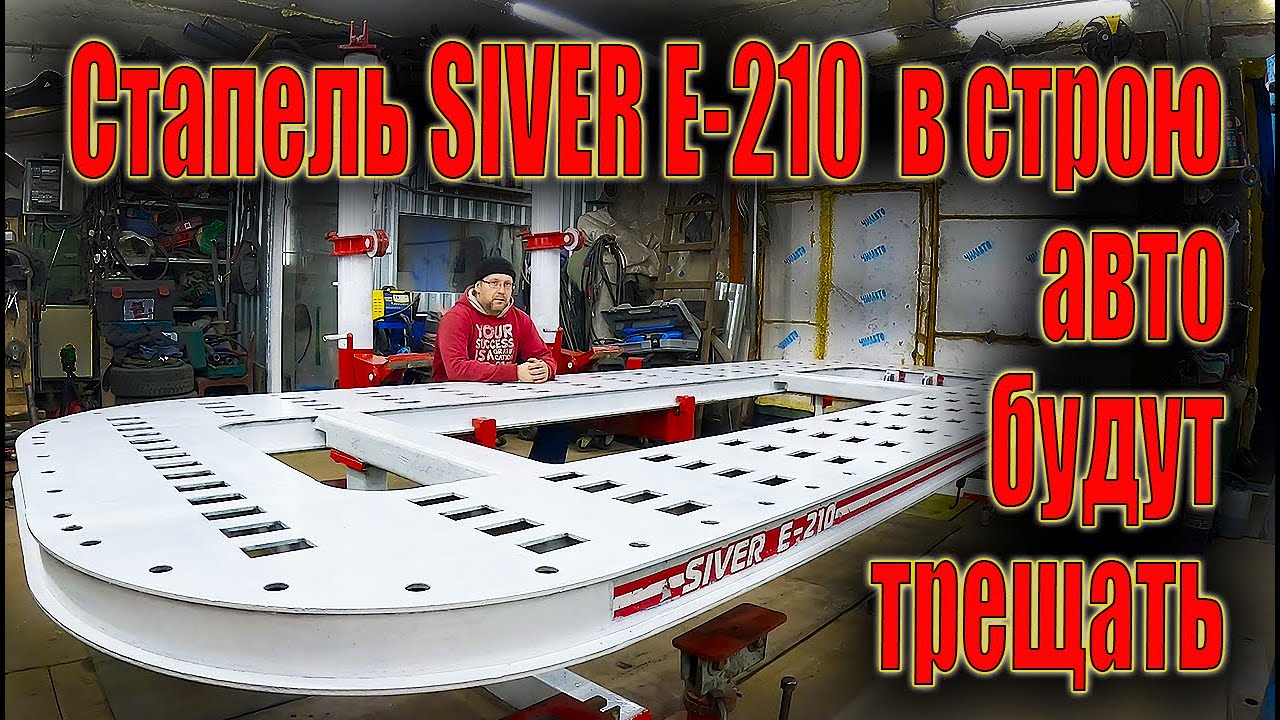 😎Стапель SIVER Е-210 Снова в строю авто будут трещать🤔