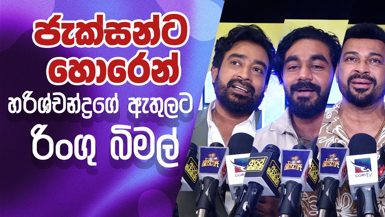 ජැක්සන්ට හොරෙන් හරිශ්චන්ද්&zwj;රගේ ඇතුලට රින්ගූ බිමල් |Bimal Jayakodi,  Akila Dhanuddhara