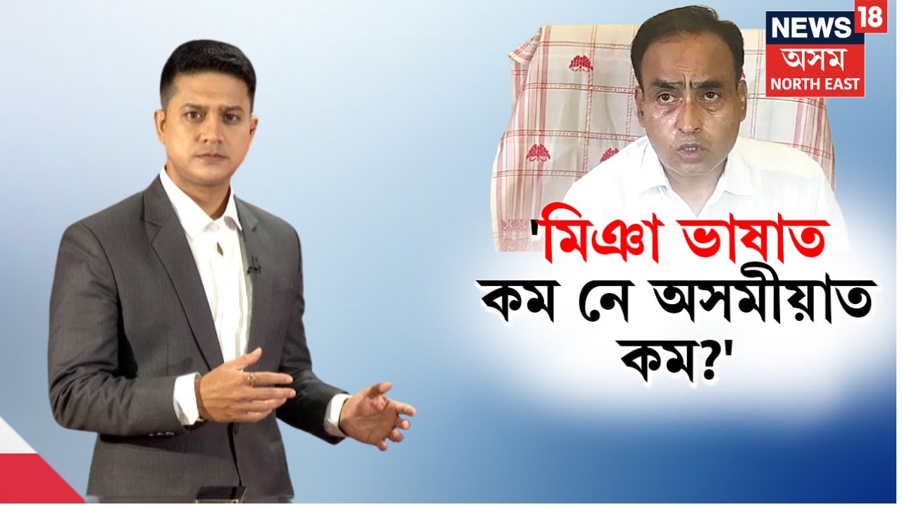 মিঞা ভাষাত কমনে অসমীয়াত কম? অসমীয়া বুজি পাইনে?
