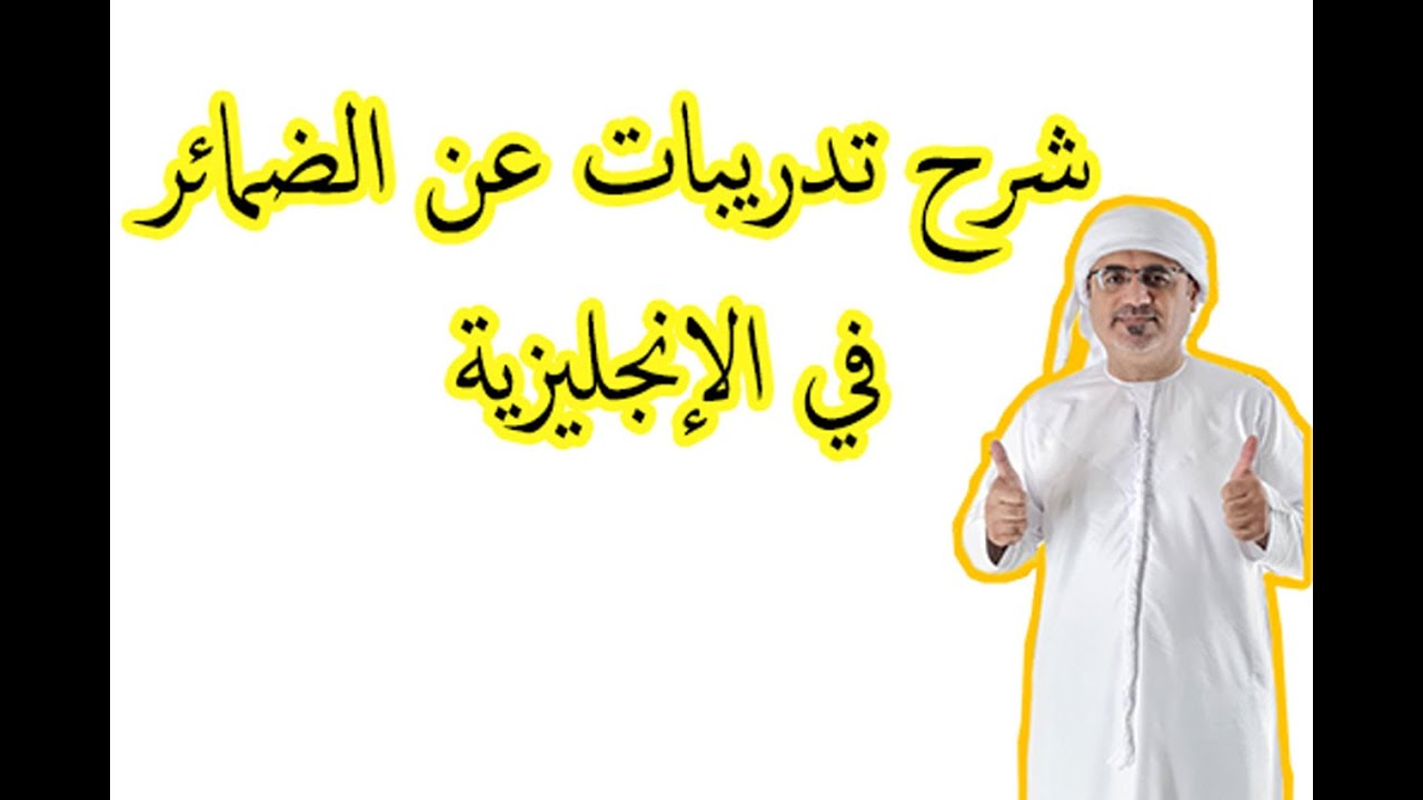 تدريبات وتمارين عن استخدام الضمائر في اللغة الانجليزية  | شرح practices about pronouns الضمائر