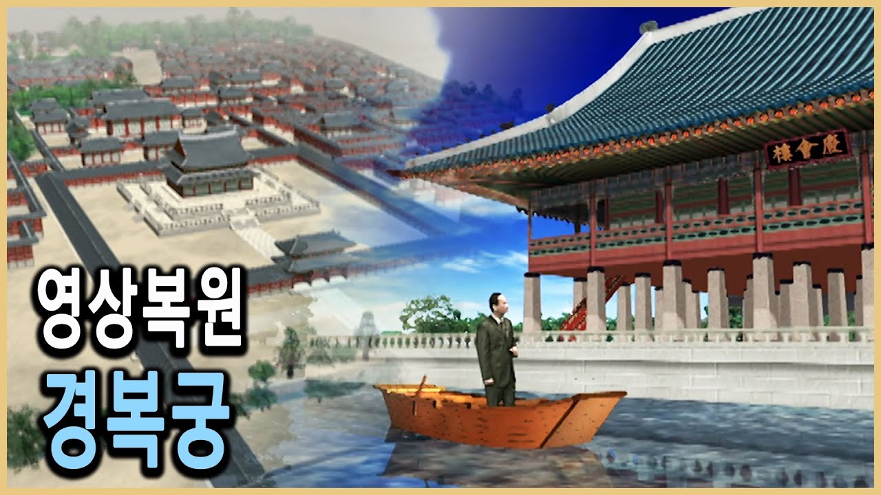 KBS 역사스페셜 – 영상복원, 경복궁은 지금과 달랐다 / KBS 20010203 방송