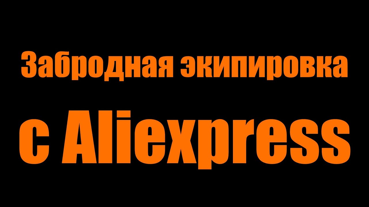 Забродная экипировка от дядюшки Сяо