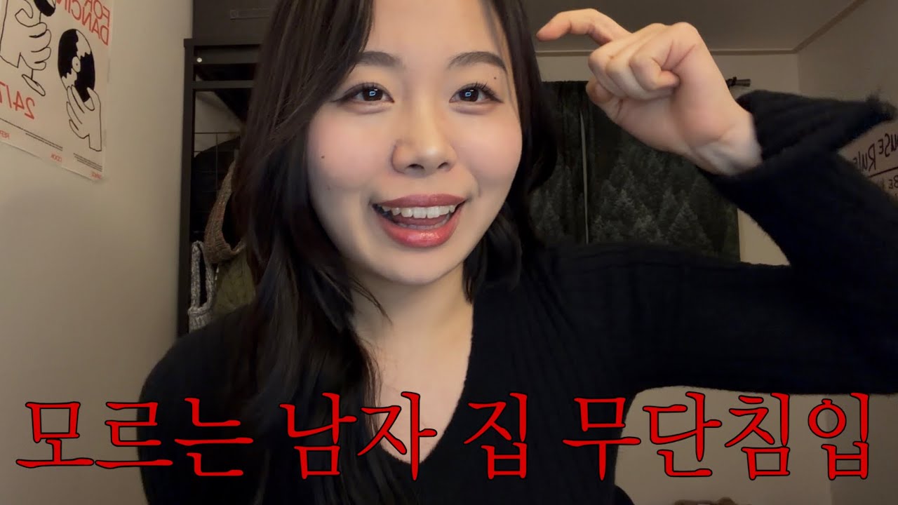 모르는 남자 집에 무단침입한 폐급썰