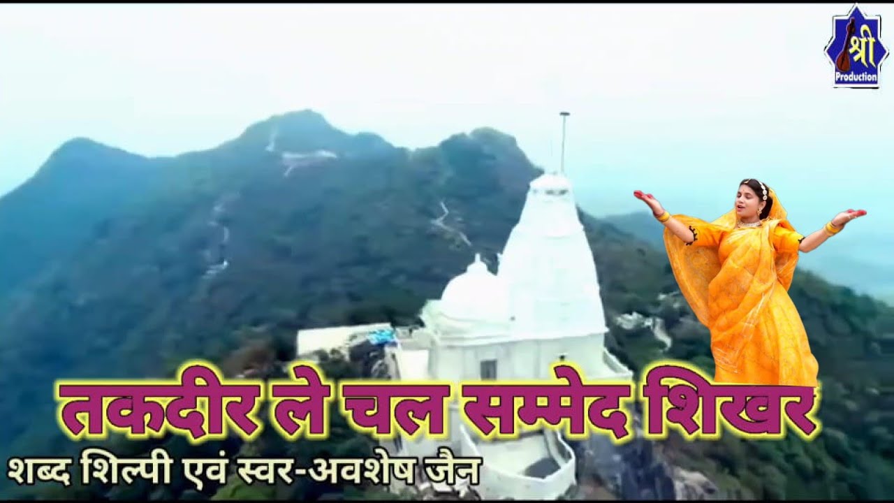 Taqdeer mujhe le chal,Awshesh jain, तक़दीर ले चल सम्मेद शिखर