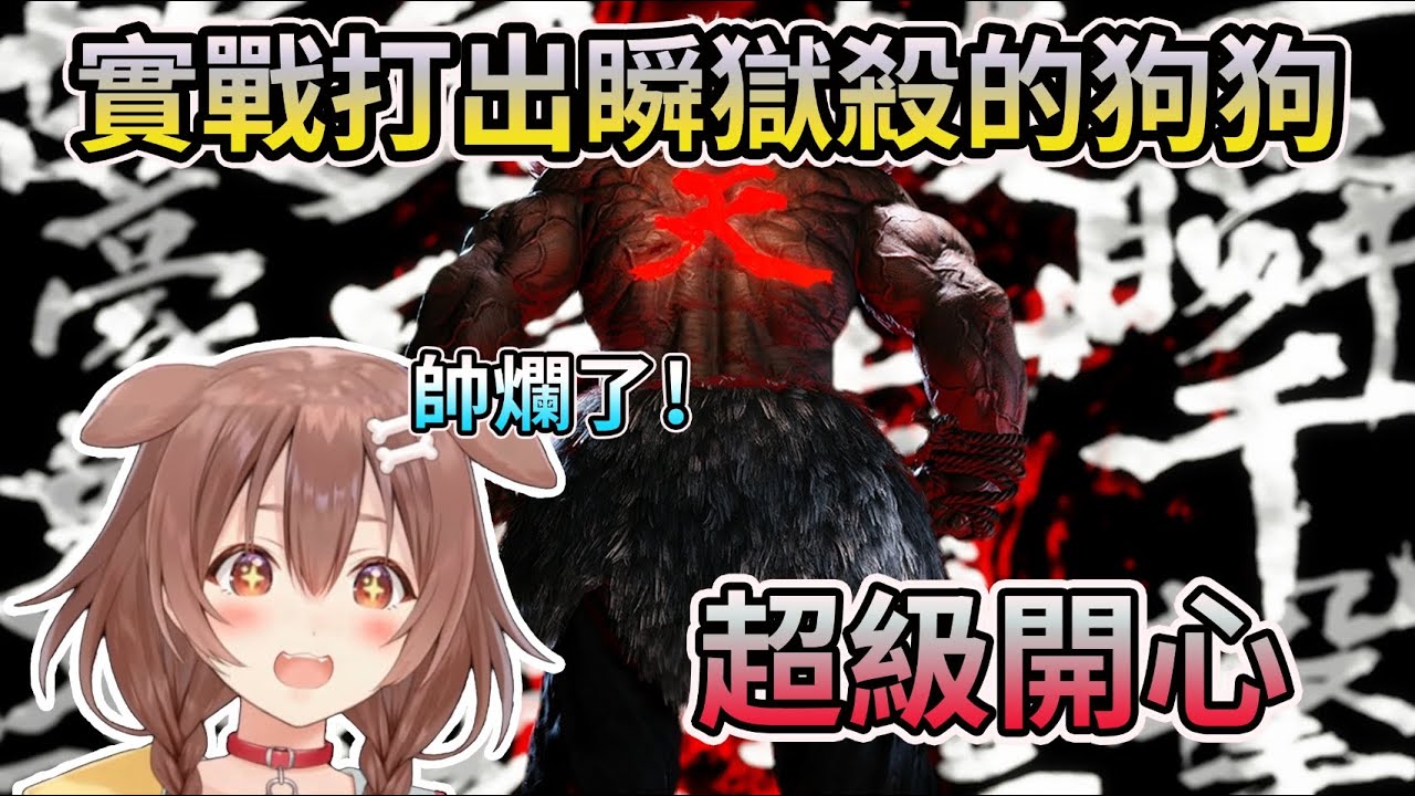 【快打旋風6】在實戰中打出瞬獄殺結尾的沁音，玩得超開心www【HOLO中文翻譯/戌神ころね/戌神沁音】