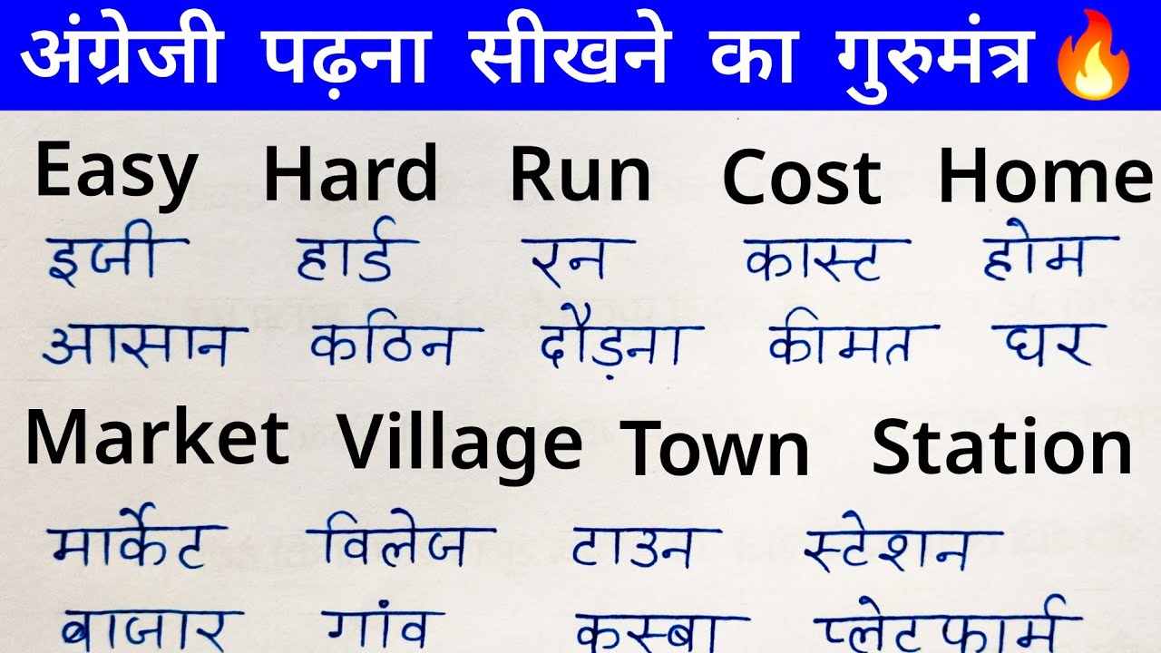 अंग्रेजी सीखने का गुरुमंत्र | English padhna kaise sikhe | How to learn english #5