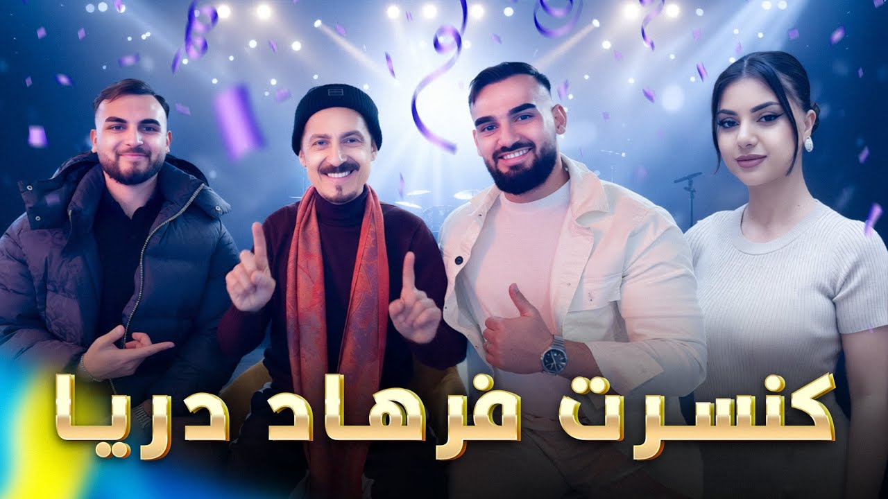An Unforgettable Night with Farhad Darya, Negar & Navid Jan ‎کنسرت فرهاد دریا با نگار و نوید جان 