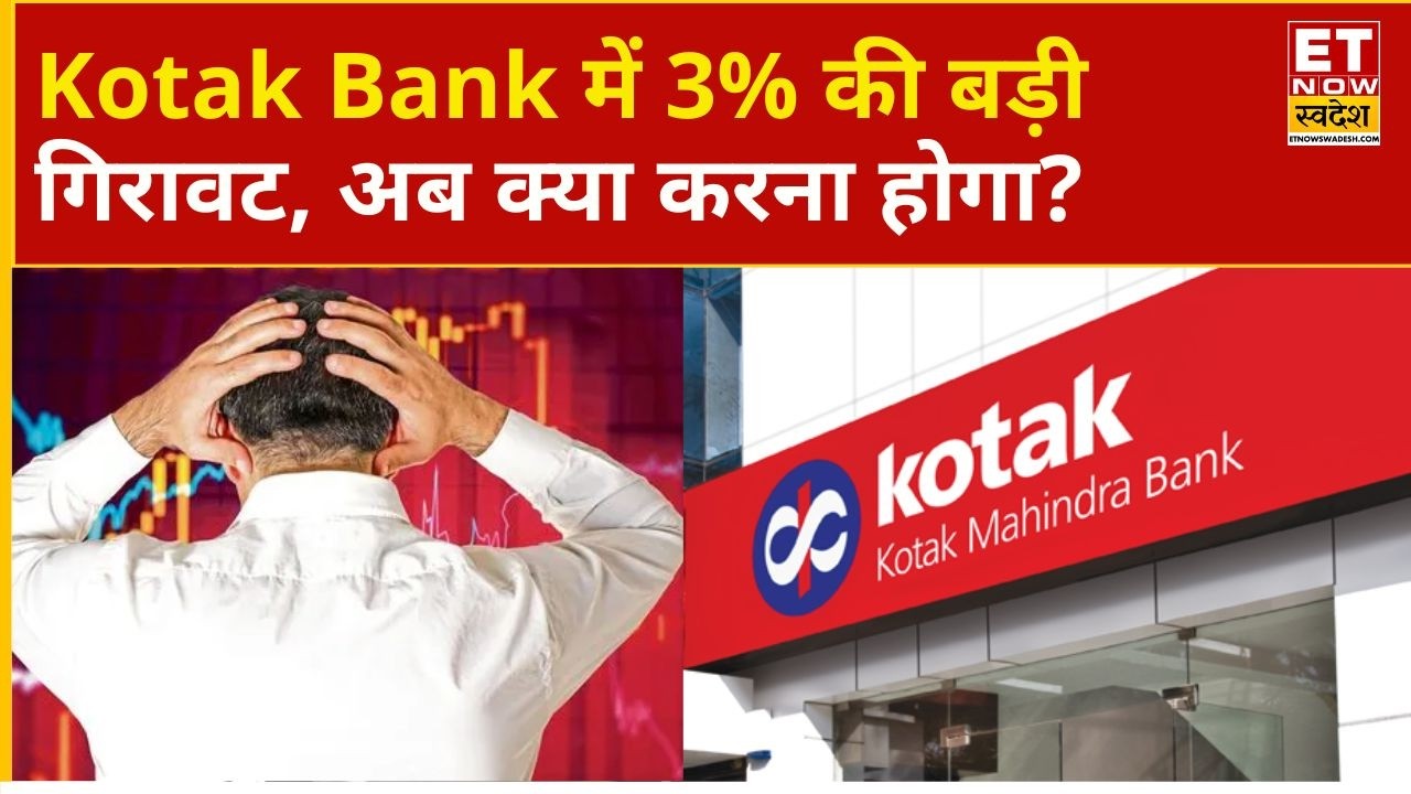 Kotak Mahindra Bank Share Falling | 3% गिरा Kotak Bank का शेयर, Hold करें या Exit? | Business News