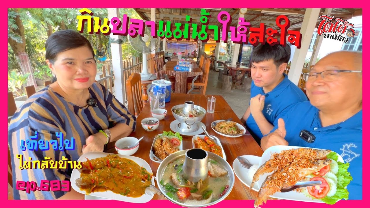 ปลาเนื้ออ่อนทอดกรอบกระเทียม ฉู่ฉี่ ต้มยำปลาค้าว ปลาคังผัดฉ่ากินปลาให้สะใจ เที่ยวไปไม่กลับบ้าน ep.683