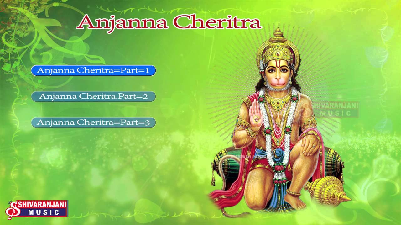 Anjanna Charitra || Anjanna Devotional Songs || Anjanna Slokam's