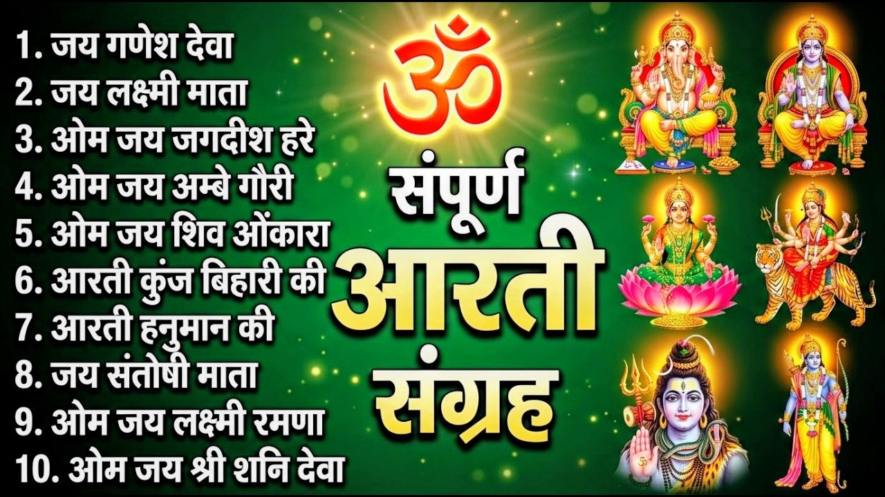 सबसे ज़्यादा सुनी जाने वाली आरतियां | सम्पूर्ण आरती संग्रह | जय लक्ष्मी माता | जय गणेश देवा #aarti