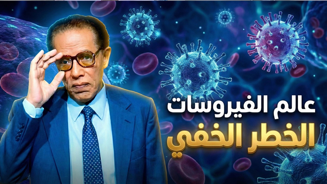 د.مصطفى محمود |العلم والايمان | الفيروسات
