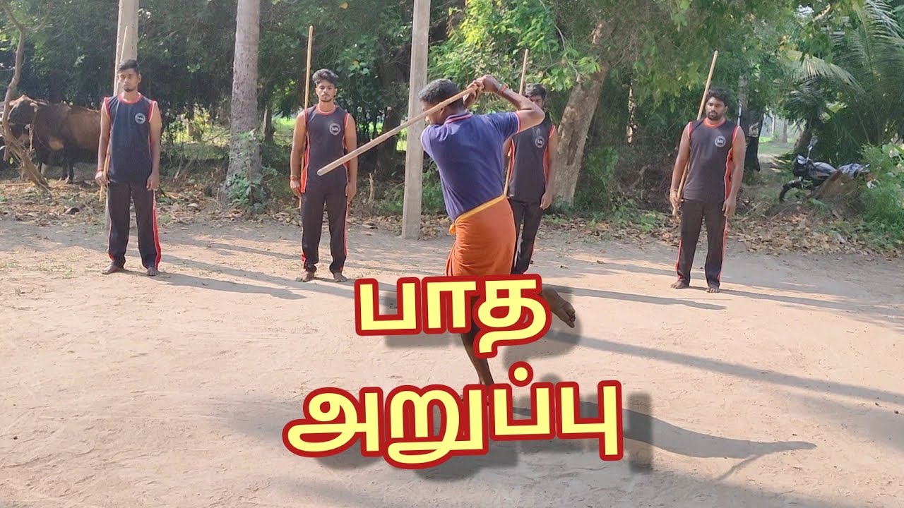 சிலம்பத்தின் பாதஅருப்பு . மாமல்லன் சிலம்பம் புதுச்சேரி பூரணாங்குப்பம்