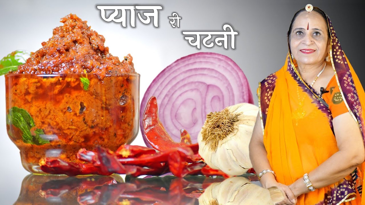 प्याज की इतनी स्वादिष्ट चटनी जो सब्जी खाना भुला दे - Pyaz ki chutney recipe in marwadi