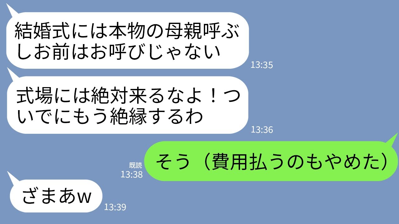 【LINE】結婚式費用と新婚旅行代を私が出したと知らない夫の連れ子「式には本物の母親呼ぶw偽物は絶対来るな」→お望み通り費用払うのやめて式を欠席した結果www