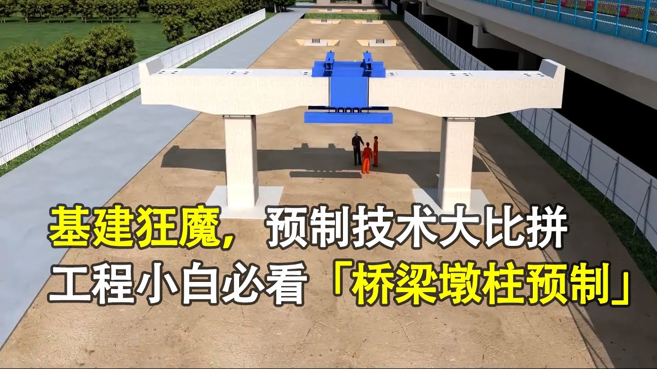 &ldquo;基建狂魔&rdquo;的预制技术，桥梁墩柱预制工艺，助力工程建设提速。Animation of the Precast Bridge Pier Process