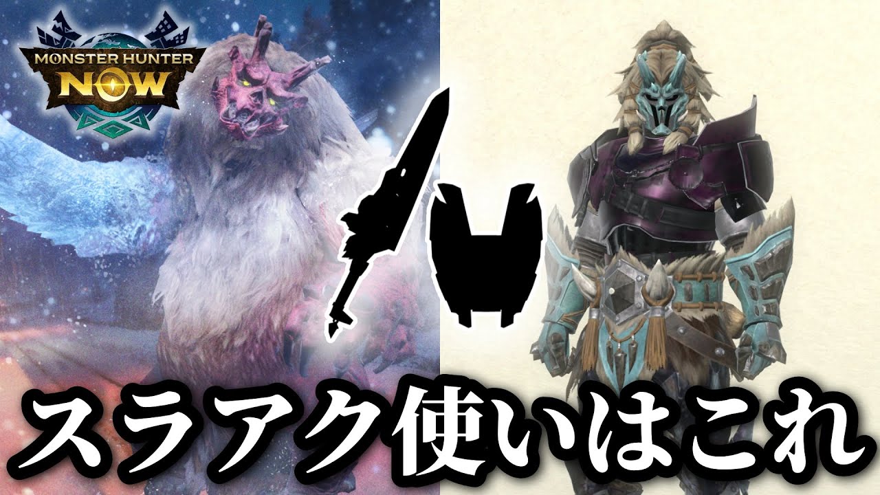 【MHNow】スラアク使いにおすすめなゴシャハギ武器と装備紹介【ゆっくり実況】