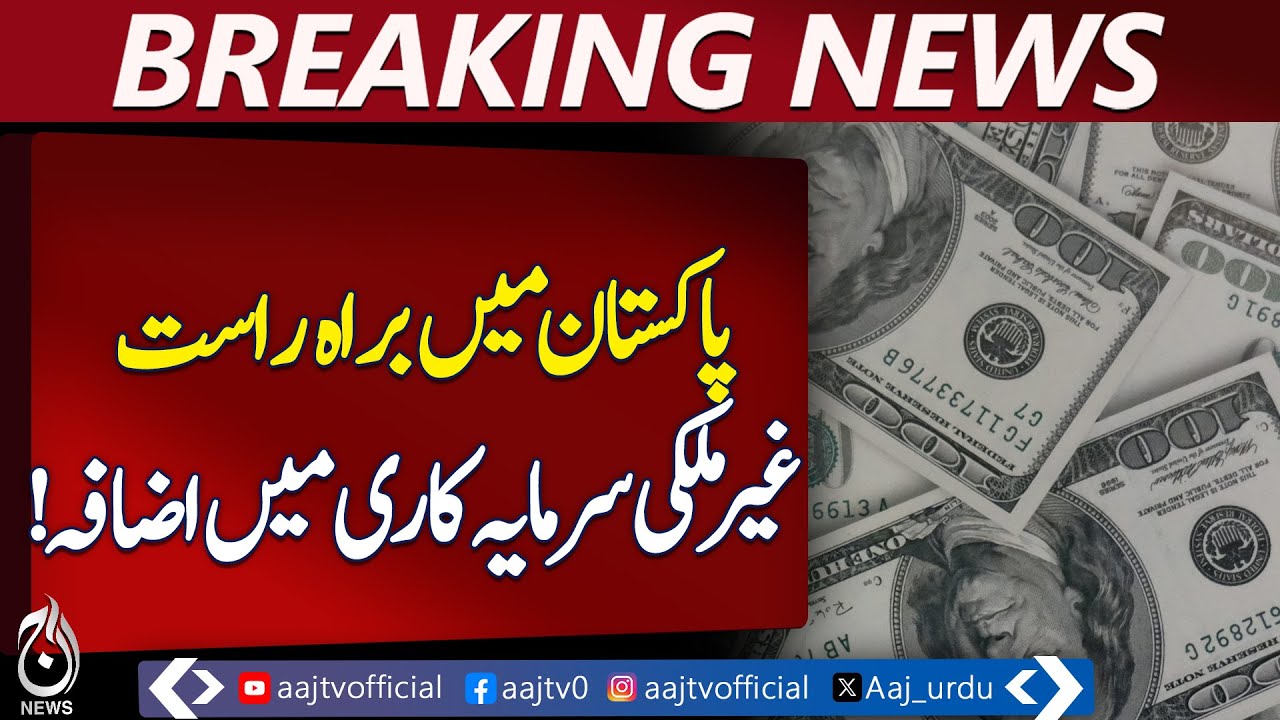 Foreign Direct Investment Surges in Pakistan &ndash; Aaj News Pakistan
