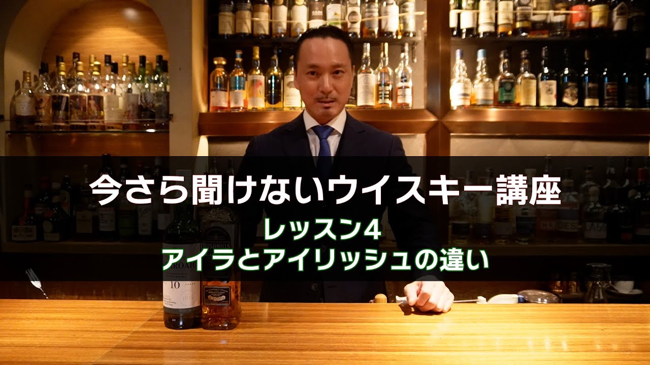 第4回「アイラとアイリッシュの違い」今さら聞けないウイスキー講座　#islay #irishwhiskey