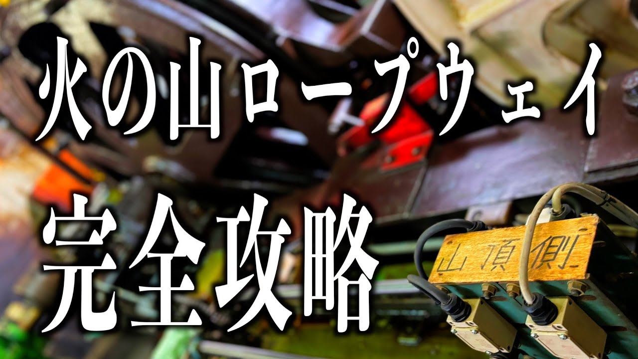 【火の山ロープウェイ】みんな泣け11/10最終！運転室＆機関室密着ここまで見せる？「火の山ロープウェイ完全攻略マニュアル」#下関#山口県#関門海峡 #関門橋＃火の山公園＃火の山ロープウェイ＃みもすそ川