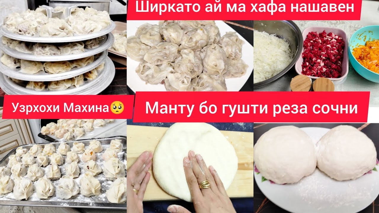 Тарзи тайёр кардани Мантухои сочни кати зани хеварм🥟 УЗРХОХИ🤲