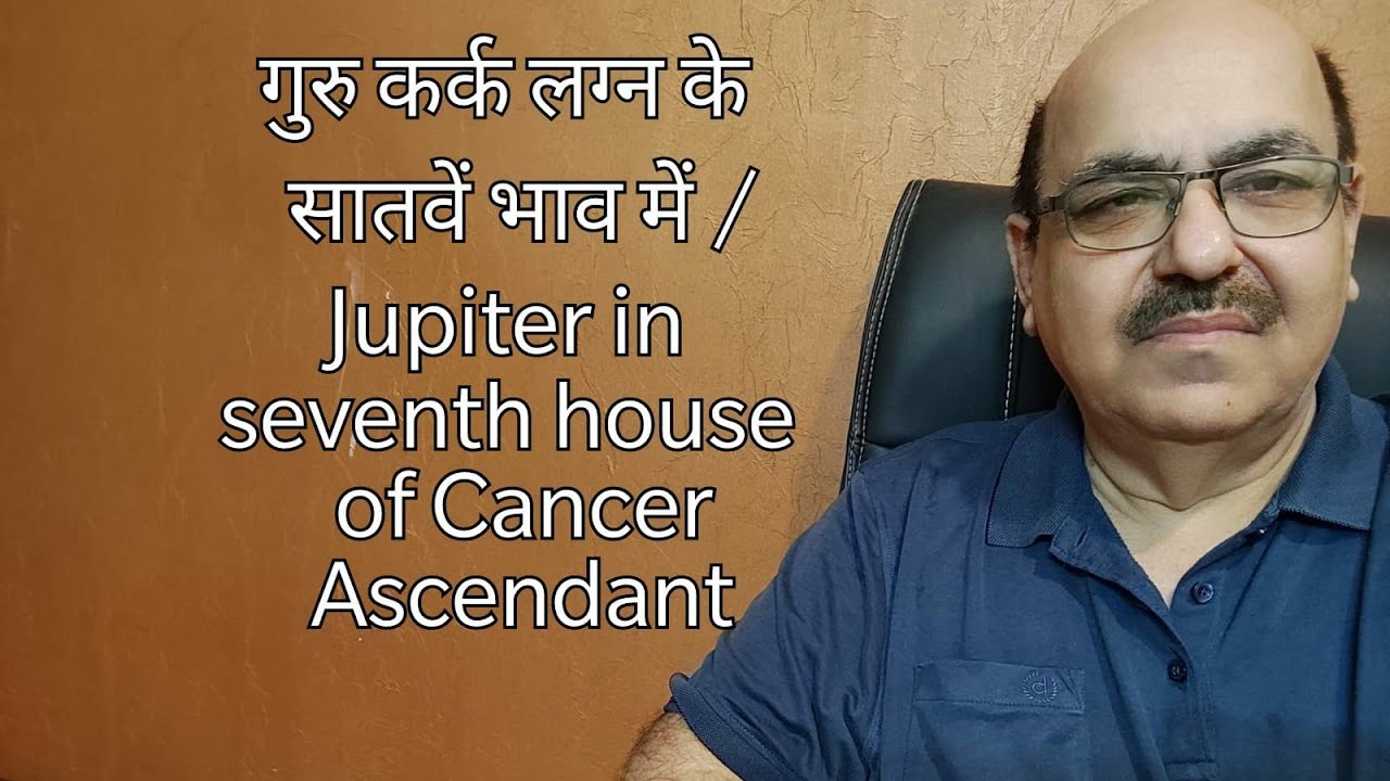 गुरु कर्क लग्न के सातवें भाव में /Jupiter in seventh house of Cancer Ascendant/9899105355/9899102355