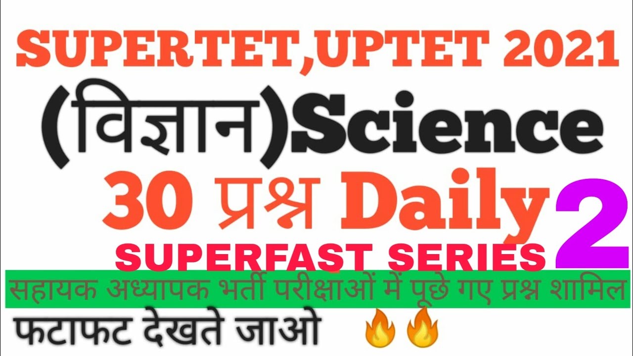 SUPERTET,UPTET 2021 Daily 30 प्रश्न Science (विज्ञान)Superfast Series 02