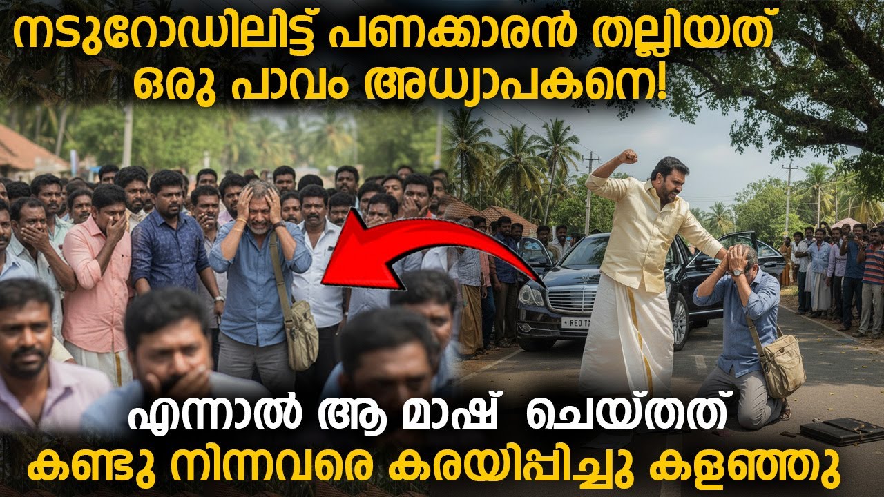 പണക്കാരൻ നടുറോഡിൽ തല്ലിയത് പാവം അധ്യാപകനെ! മാഷിന്റെ പ്രവൃത്തി കണ്ടവരെ കരയിപ്പിച്ചു.
