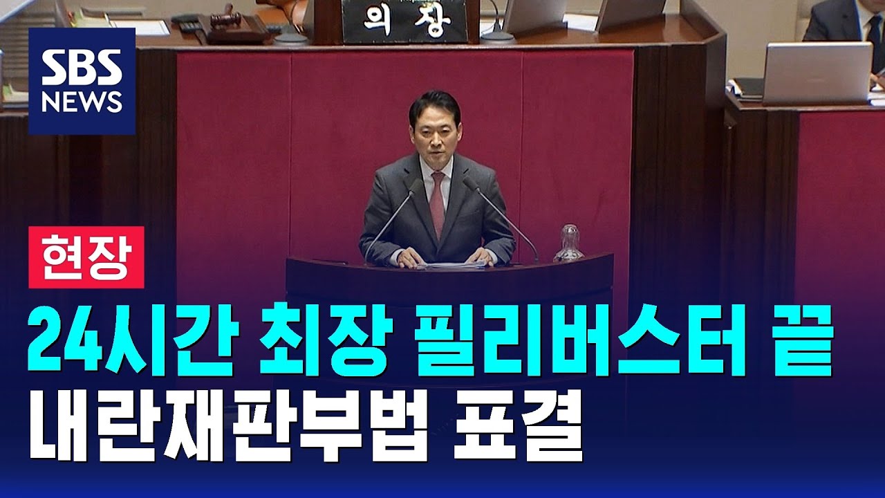 [현장] 24시간 최장 필리버스터 끝&hellip;내란재판부법 표결 / SBS