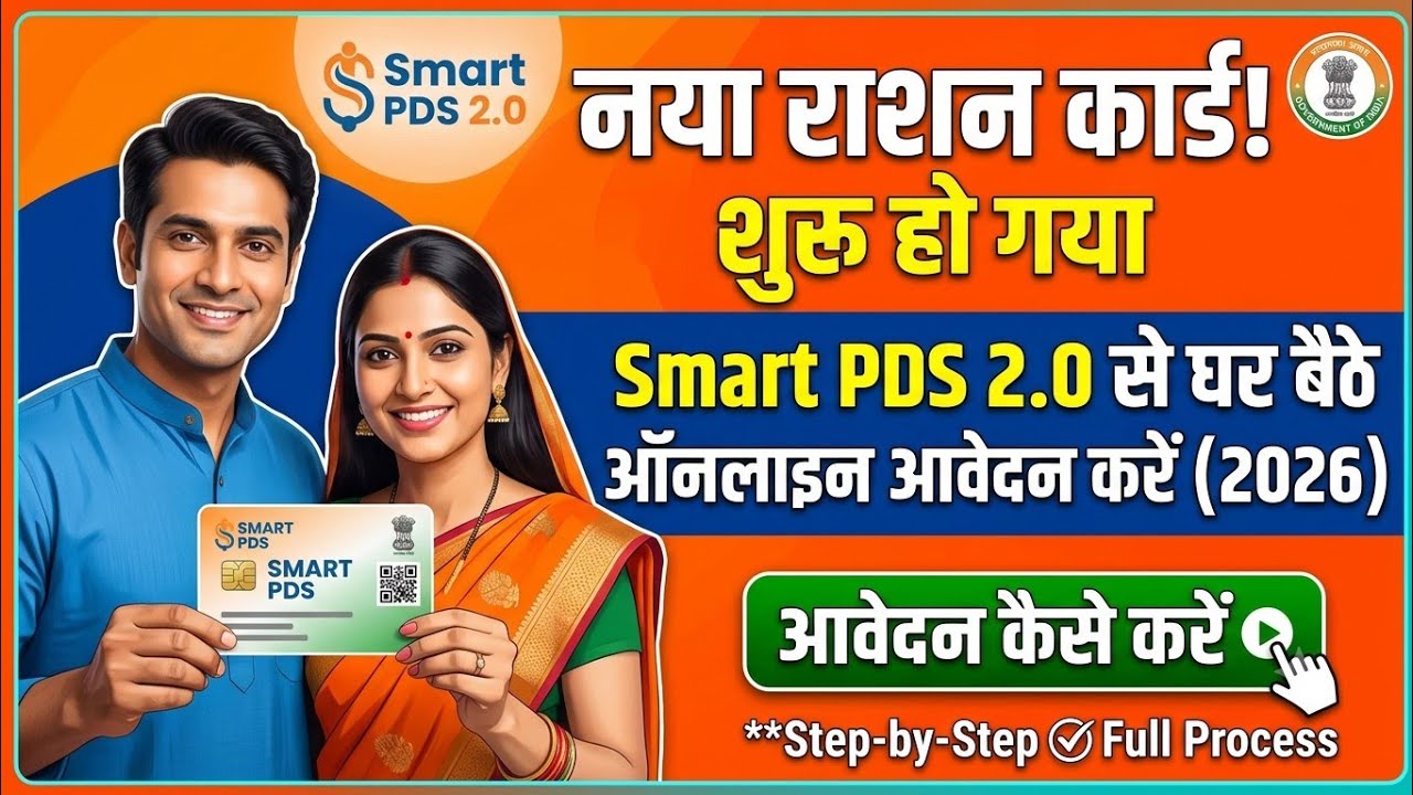 ​Bihar Smart PDS 2.0 New Ration Card Online Apply 2026 | Naya Ration Card Kaise Banaye