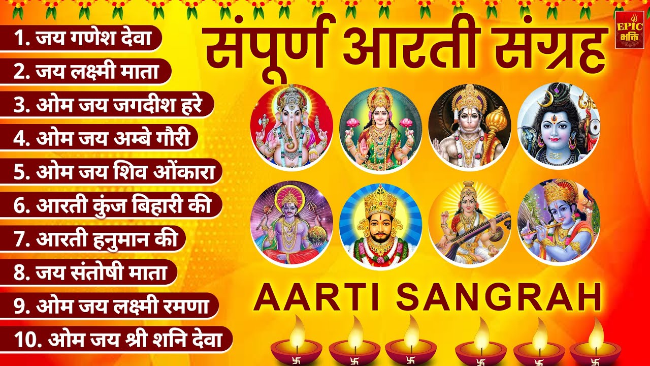 सबसे ज़्यादा सुनी जाने वाली आरतियां | सम्पूर्ण आरती संग्रह |जय लक्ष्मी माता | जय गणेश देवा Aartiyan