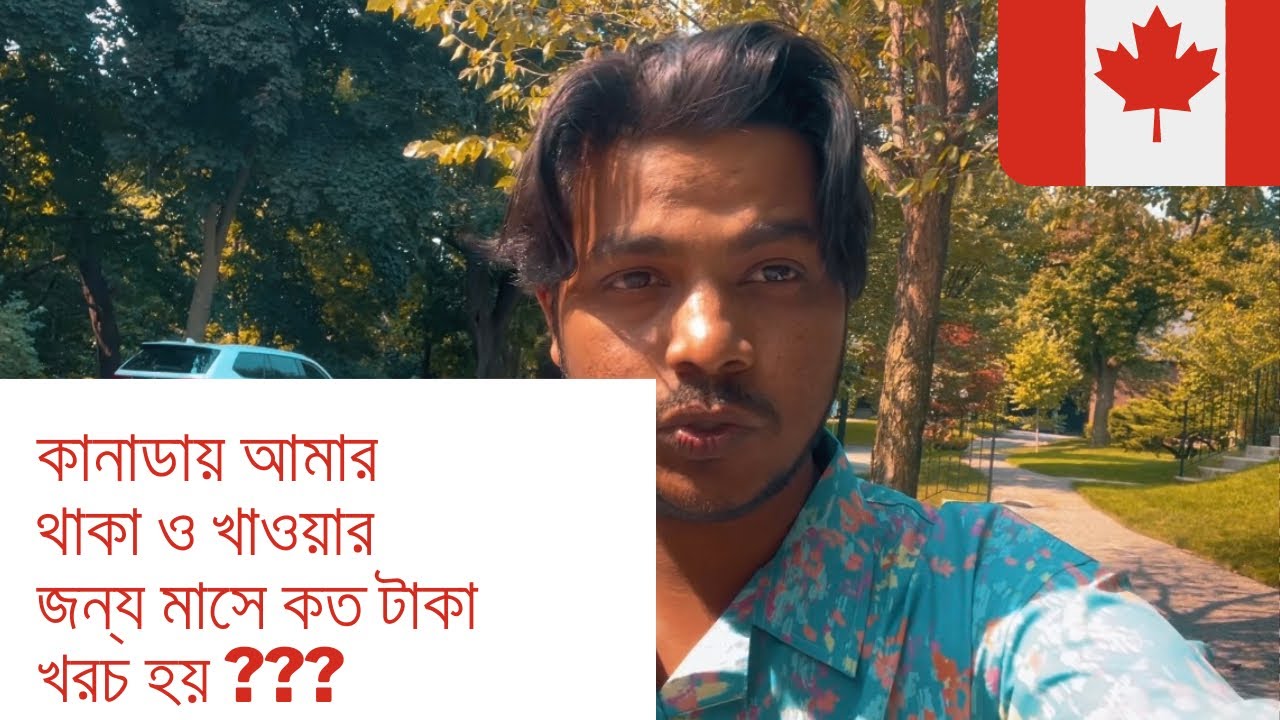 কানাডায় আমার এক(১)মাসে  কত টাকা খরচ হয়।House Rent in Canada? #canada #earning #toronto #downtown
