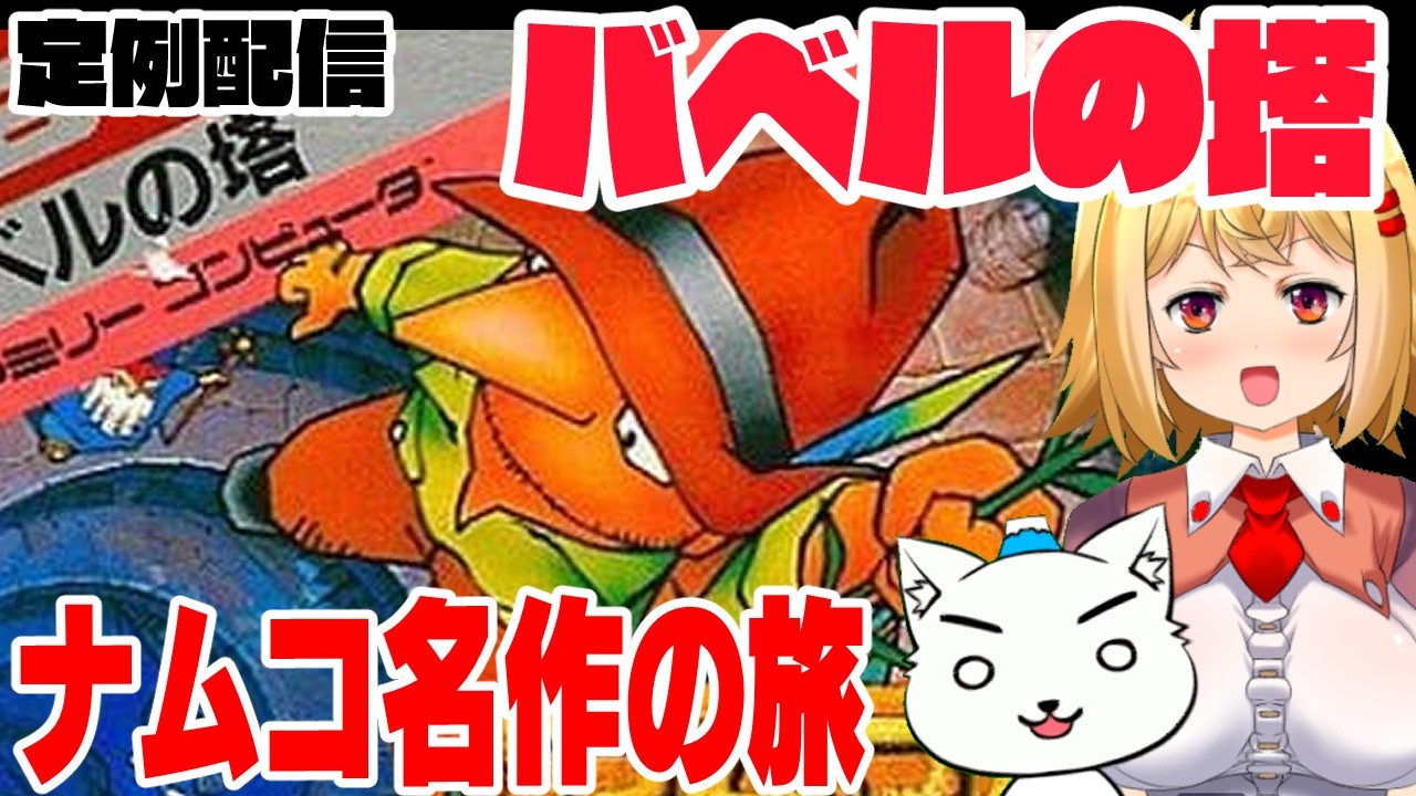 #350【レトロゲーム実況】バベルの塔（ファミコン）