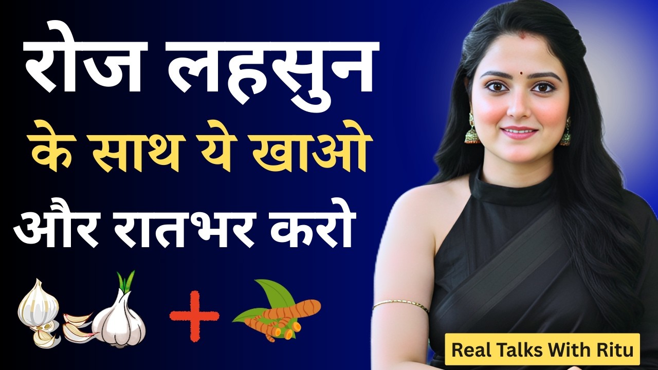 रोज सुबह 2 कली लहसुन खाओ और फर्क खुद देखो | मर्दों के लिए लहसुन के चौंकाने वाले फायदे