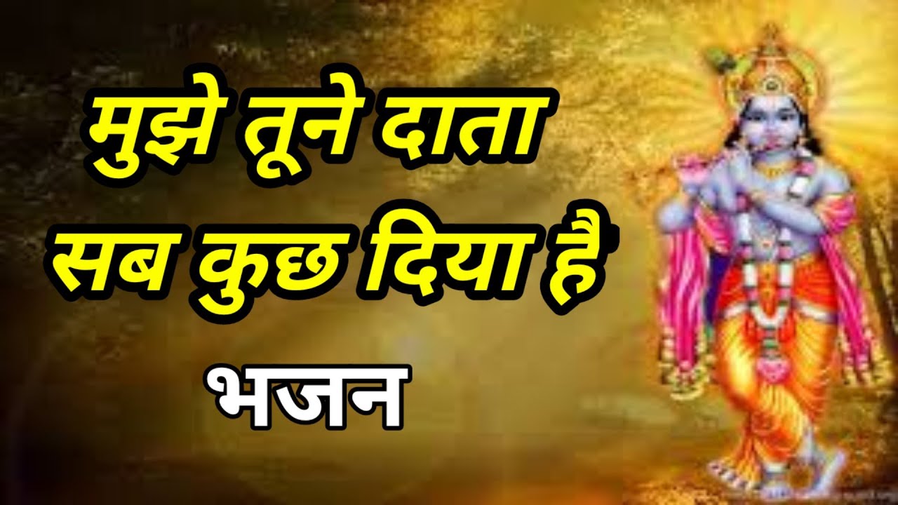 मुझे तुमने दाता सब कुछ दिया है।भजन।गायक ।संगीत पांडेय जी । प्रयागराज