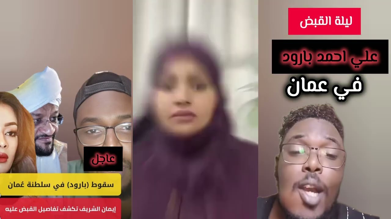 تفاصيل ليلة القبض علي احمد بارود في عمان المصدر المحامية العمانية و شيخ الامين و ايمام الشريف 