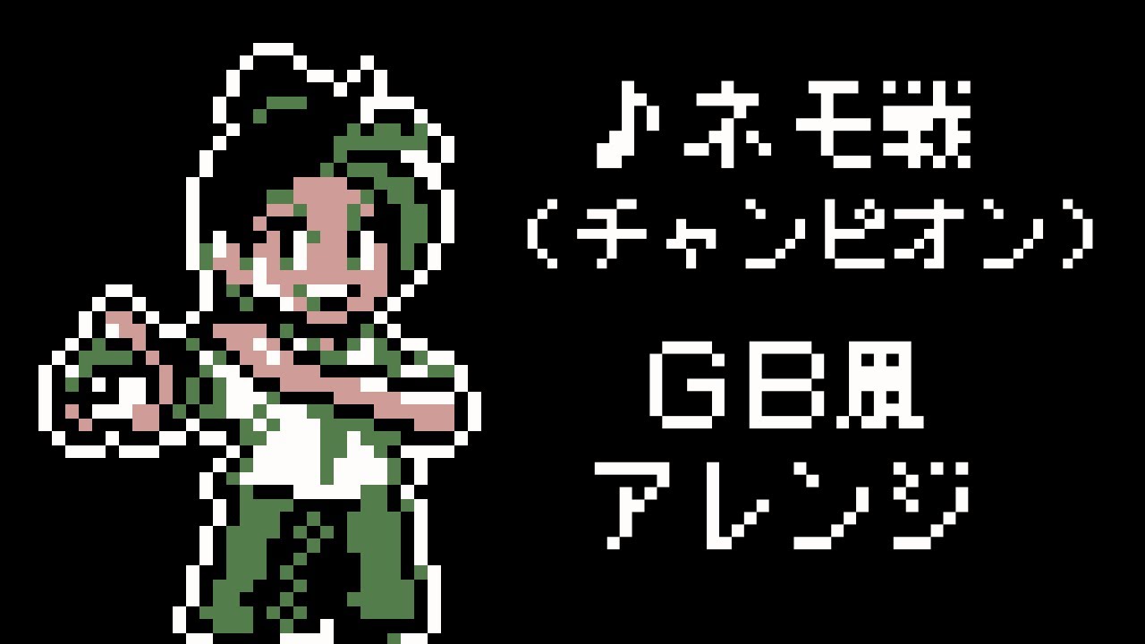 【GB風アレンジ】ポケモンSV ネモ戦（チャンピオン）