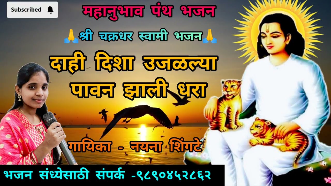 🌺 दाही दिशा उजळल्या पावन झाली धरा-श्री चक्रधर स्वामी भजन-महानुभाव पंथ भजन ,गायिका- नयना शिंगटे