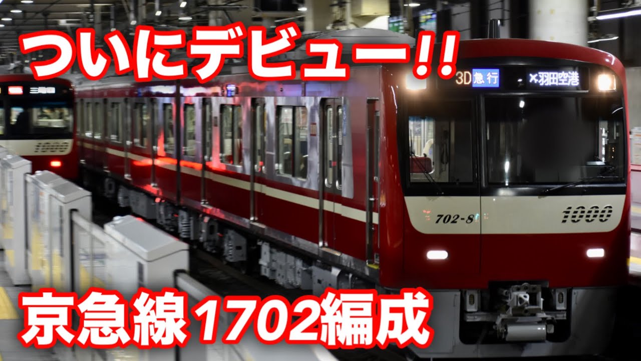 ついに今日デビュー!! 京急新1000形1700番台1702編成