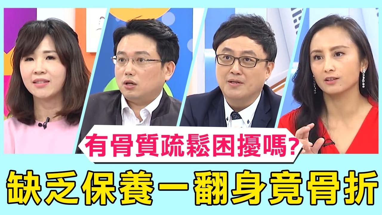 你有骨質疏鬆困擾嗎？病患年輕缺乏保養，老了一翻身竟骨折？！【醫師好辣】 必看精彩片段 江坤俊 田知學 陳保仁