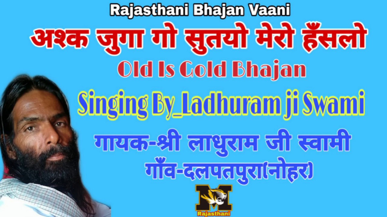 अश्क जुगा गो सुतयो मेरो हँसलो || गायक- श्री लाधुराम जी स्वामी || Ladhuram swami ||Satsang Bhajan