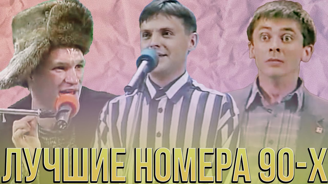 КВН Золотые номера 1990 / Сборник лучших номеров из Девяностых