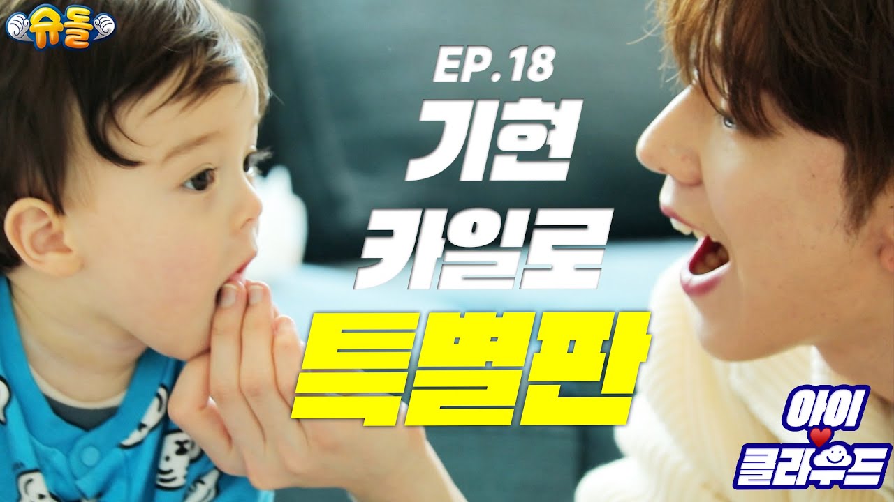 [ENG 아이☁️클라우드] 카일로X기현 특별판❤️대공개😎많관부ㅣ순둥이 베이비 승리호 배우 케빈 아빠 MONSTAX MONBEBE｜Baby｜유기현