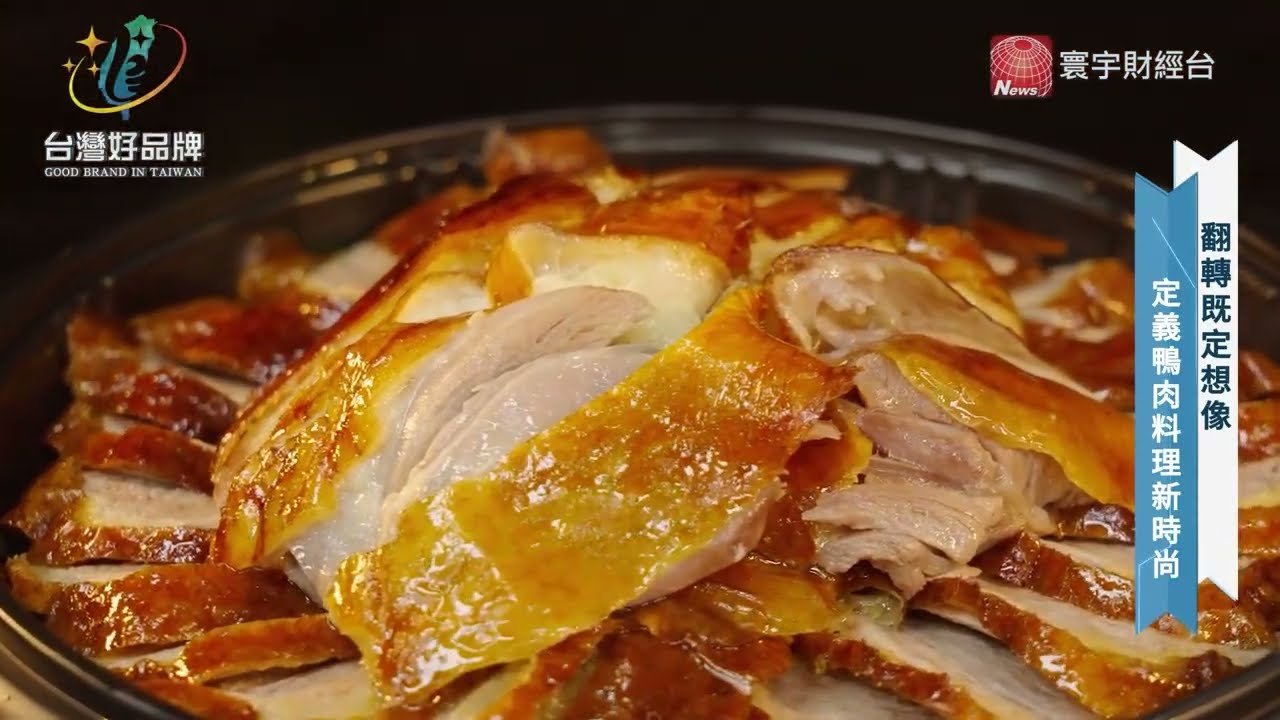 【金炙鴨鴨】翻轉鴨肉想像 讓熱騰騰的新好味道 走進餐桌相聚時光！｜#寰宇財經新聞