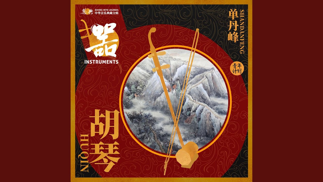 赞歌（中胡）