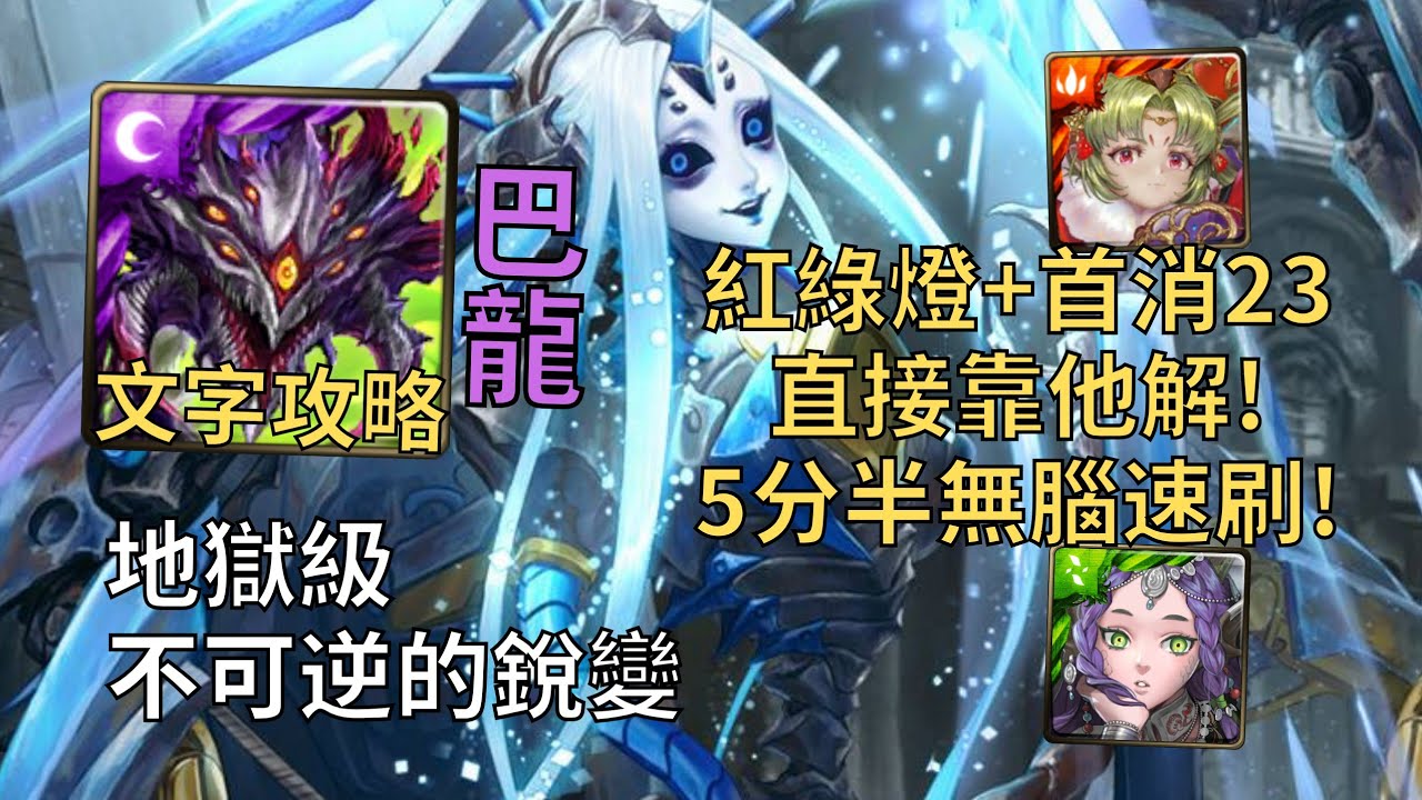 【神魔之塔】不可逆的銳變 地獄級 | 紅綠燈+首消23靠他解! 阿撒托斯幾乎0轉珠5分半無腦速刷!【冰冷的金屬身體】【毀世的重生者‧夏馬西】【十封地獄級】