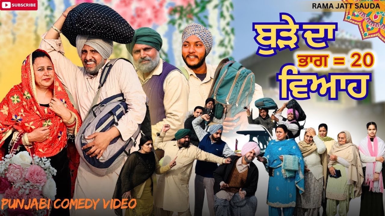 ਬੁੜੇ ਦਾ ਵਿਆਹ = 20 😂 ਬੁੱਢੀ ਉਮਰੇ ਤਵੀਤ ਕਰਾਉਂਦਾ ਫਿਰਦਾ ਕਹਿੰਦਾ ਵਸ਼ੀਕਰਨ ਕਰੋ ਮੇਰੀ ਤੀਵੀਂ ਤੇ🤣 ਹਾਸਾ ਨਹੀਂ ਰੁਕਣਾ 