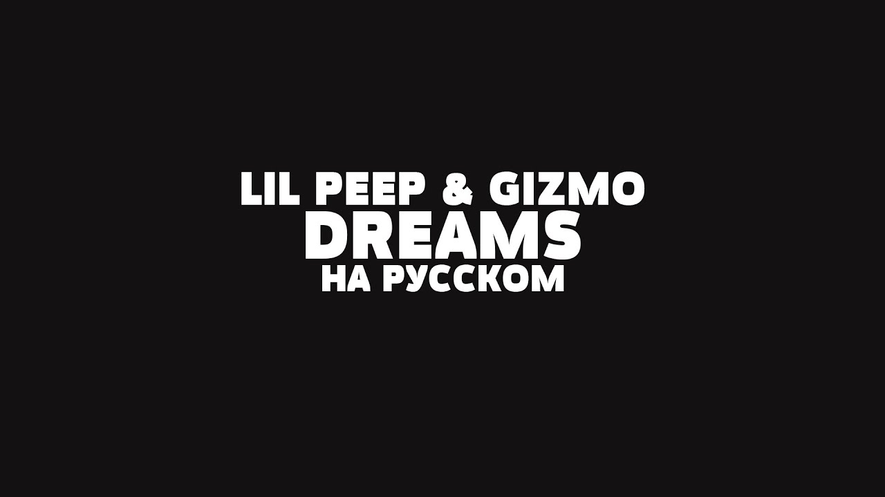 LIL PEEP & GIZMO - DREAMS НА РУССКОМ + LYRICS
