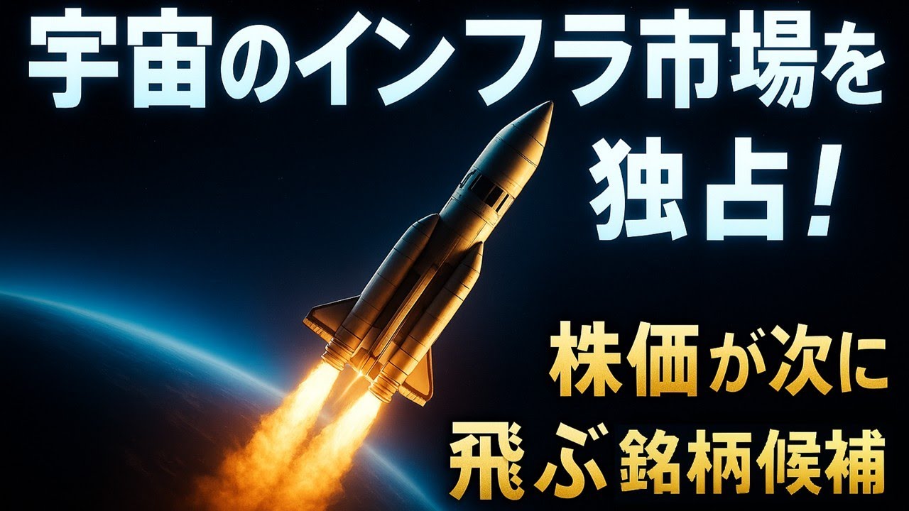 【アストロスケール徹底解説】宇宙のインフラ市場を独占― 株価が次に飛ぶ銘柄候補！