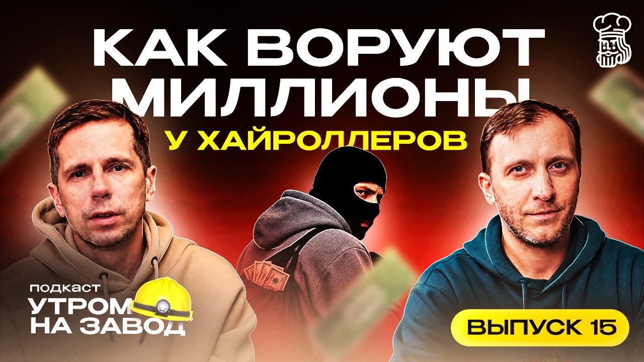 Троян в покерном софте помог украсть миллионы у хайроллеров | Утром на завод #15